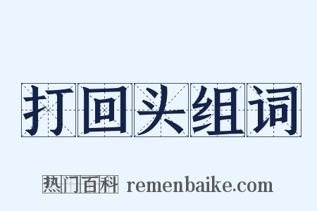 打回头组词是什么意思的图片